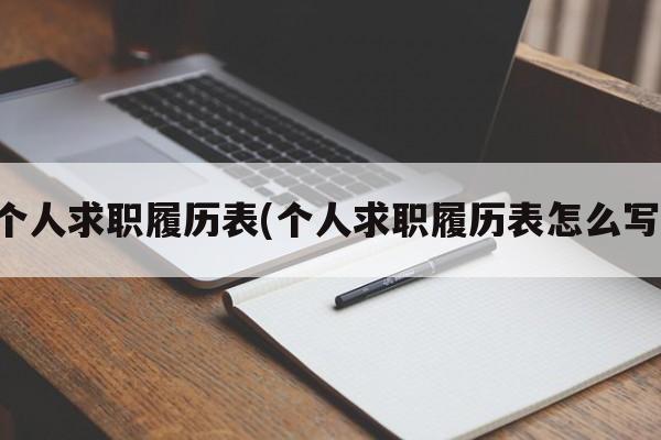 个人求职履历表(个人求职履历表怎么写)