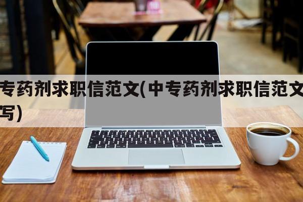 中专药剂求职信范文(中专药剂求职信范文怎么写)